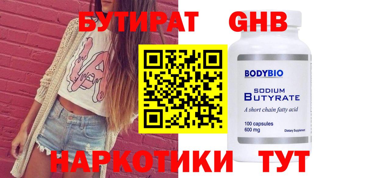 БУТИРАТ  Бутират жидкий экстази  Вход с VPN  Бердск 