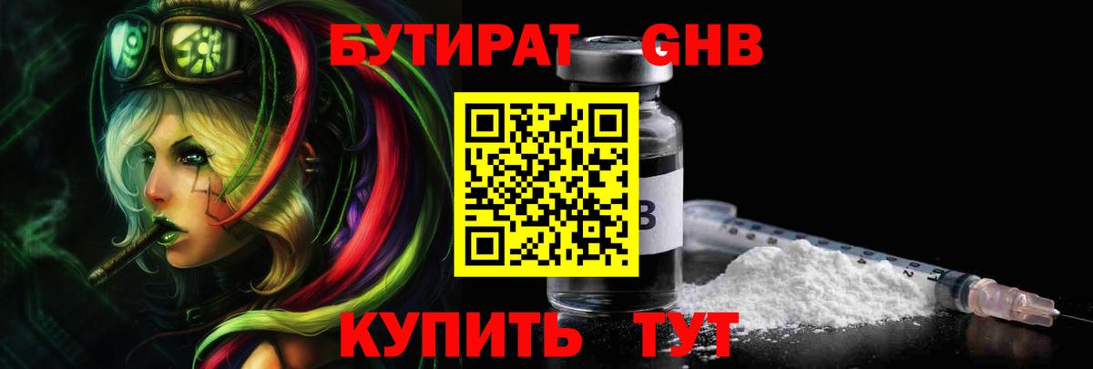 Бутират Butirat Бердск