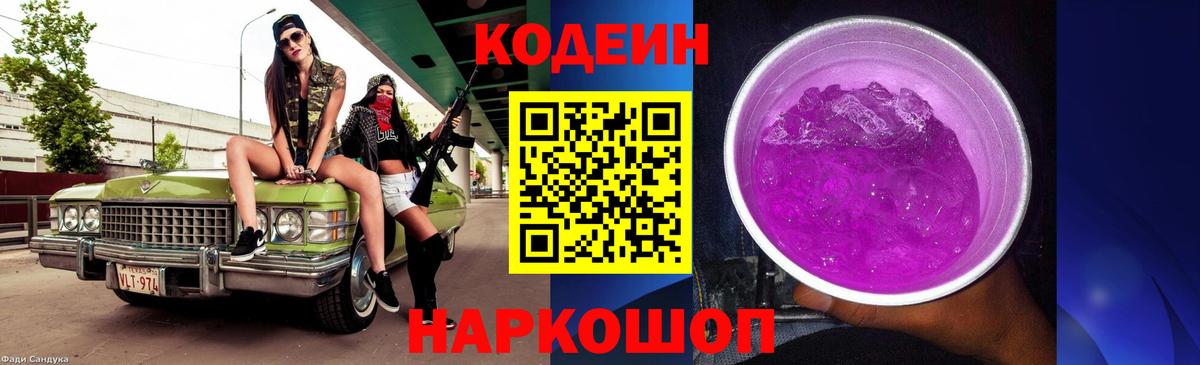 Кодеин Purple Drank  Вход с VPN  Бердск 